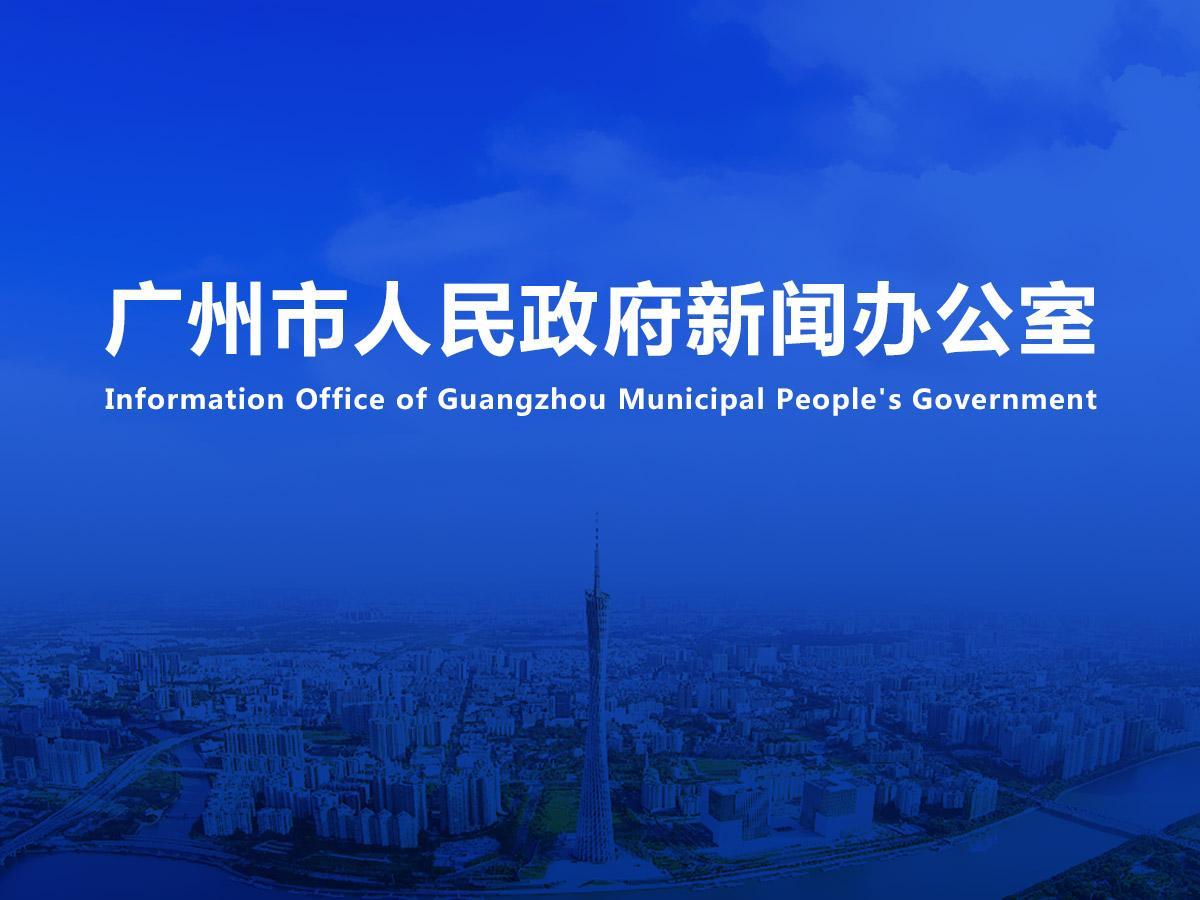 直播|2024年廣州市跨境貿(mào)易便利化專項(xiàng)行動新聞發(fā)布會（2024年總第22場）